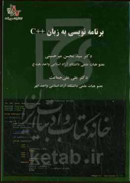 برنامه نویسی به زبان ++C (مورد استفاده کلیه دانشجویان کاردانی و کارشناسی کامپیوتر )