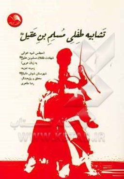 تشابیه طفلی مسلم بن عقیل (ع) (مجلس شبیه‌خوانی شهادت طفلان مسلم بن عقیل (ع) به زبان عربی)