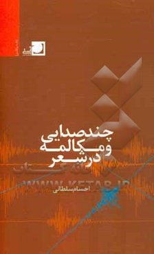 چندصدایی و مکالمه در شعر