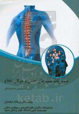 ضروریات مسیرهای حسی و حرکتی نخاع (برای دانشجویان دندانپزشکی)
