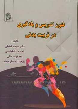 فنون تدریس و یادگیری در تربیت بدنی