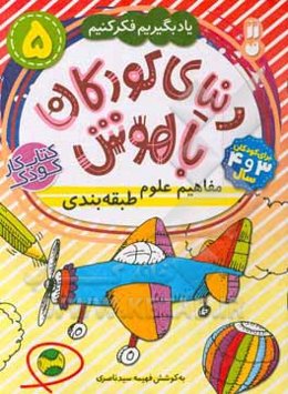 مفاهیم علوم طبقه‌بندی: برای کودکان 3 و 4 سال