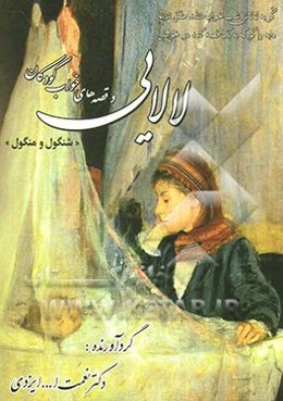 لالایی و قصه‌های خواب کودکان