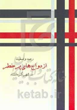 رصد وضعیت ازدواج‌های پرخطر شهر کرمانشاه