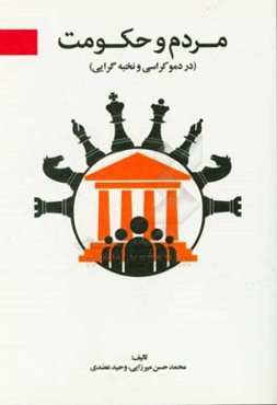 مردم و حکومت (در دموکراسی و نخبه‌گرایی)