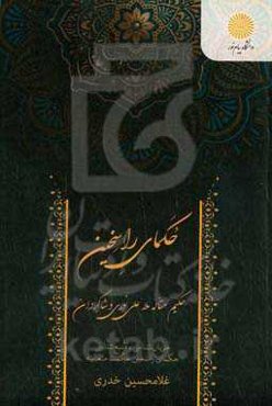 حکمای راسخین (حکیم متاله ملاعلی نوری و شاگردان)