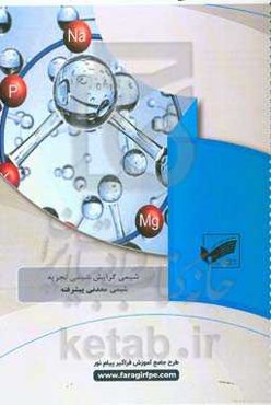 شیمی معدنی پیشرفته