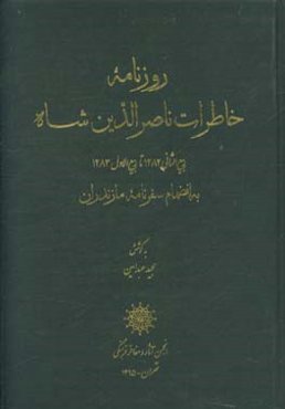روزنامه خاطرات ناصرالدین شاه (ربیع‌الثانی 1282 تا ربیع‌الاول 1283 به انضمام سفرنامه مازندران)