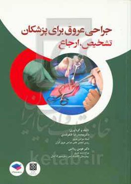 جراحی عروق برای پزشکان: تشخیص، ارجاع