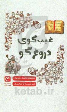 غیبگوی دروغگو