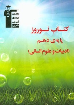 کتاب نوروز پایه‌ی دهم (ادبیات و علوم انسانی)