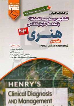 ‫ترجمه و تلخیص تشخیص و مدیریت کلینیکال با متدهای آزمایشگاهی هنری 2021