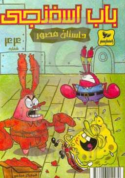 باب اسفنجی: همبرگر میکس خرچنگی!