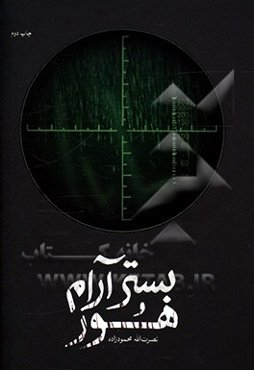 بستر آرام هور