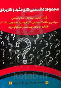 مجموعه دانستنی‌های مفید و کاربردی (قرآن و ادعیه، اعتقادی، احکام اسلامی، سیاسی و اطلاعات عمومی، تاریخ و سیره معصومین (ع) اخلاق و خانواده، بهداشت و کمکه