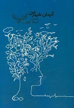 آرمان‌شهر من