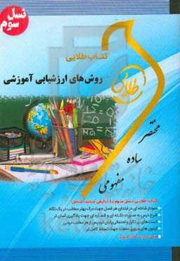 کتاب طلایی روش‌های ارزشیابی آموزشی (نسل سوم) ویژه دانشجویان دانشگاه‌های سراسر کشور