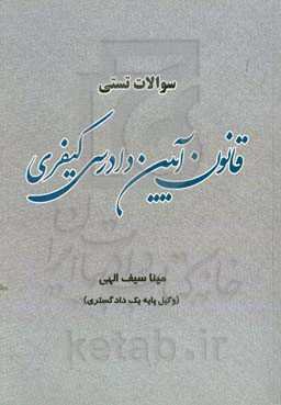 سوالات تستی قانون آیین دادرسی کیفری