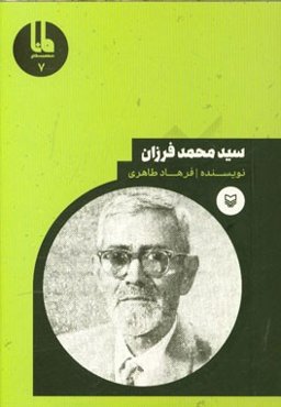 سیدمحمد فرزان