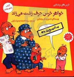 خواهر خرس حرف زشت می‌زند: آداب با هم بودن