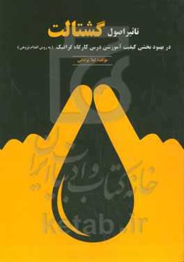 تاثیر اصول گشتالت در بهبودبخشی کیفیت آموزشی: درس کارگاه گرافیک (به روش اقدام‌پژوهی)