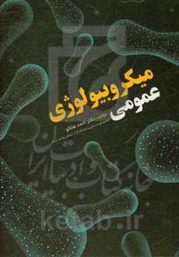 میکرولوژی عمومی