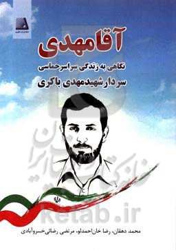 آقا مهدی: نگاهی به زندگی سراسر حماسی سردار شهید مهدی باکری