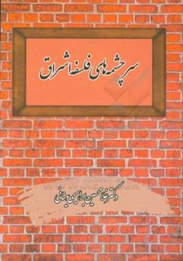 سرچشمه‌های فلسفه اشراق