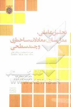 تحلیل عاملی، مدل‌سازی معادلات ساختاری و چند سطحی: همراه با استفاده از نرم‌افزارهای LISREL - HLM - SAS - SPSS