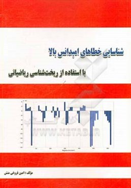 شناسایی خطاهای امپدنس بالا با استفاده از ریخت‌شناسی ریاضیاتی