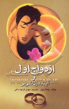 ازدواج اول و آینده زناشویی