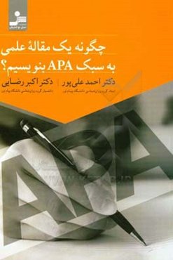 چگونه یک مقاله علمی به سبک APA بنویسیم؟