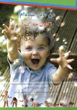 من مادر شده‌ام! اکنون چه کنم؟ مواردی که از تولد تا 2 سالگی انتظار داریم از تولد تا 24 ماهگی ماه به ماه اطلاعات و ارائه طریق