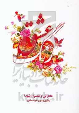 به رنگ عشق‏‫: خاطراتی از همسران شهدا