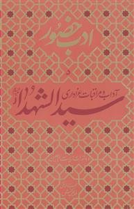 آداب و مراقبات عزاداری سیدالشهدا (ع) و دستورات زیارت اربعین