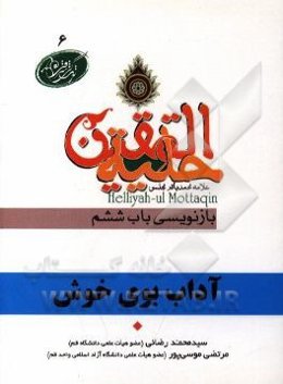 آداب بوی خوش در آیات و روایات برگرفته از: حلیه‌المتقین علامه محمدباقر مجلسی بازنویسی باب ششم: در آداب بوی خوش استعمال کردن و گل خوش بوییدن و روغن مال