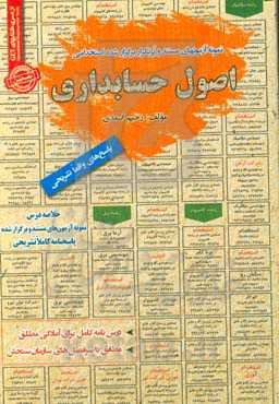 نمونه آزمونهای مستند و پرتکرار برگزارشده استخدامی اصول حسابداری (آمادگی مطلق) قابل استفاده برای تمامی رشته‌های حسابداری