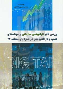 بررسی تاثیر کارآفرینی سازمانی بر هوشمندی کسب و کار الکترونیکی در شهرداری منطقه 22