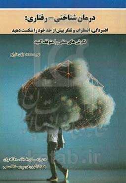 درمان شناختی - رفتاری: افسردگی، اضطراب و تفکر بیش از حد خود را شکست دهید. نگرش‌های منفی را متوقف کنید