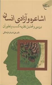 اشاعره و آزادی انسان: بررسی و تحلیل نظریه کسب و تطور آن