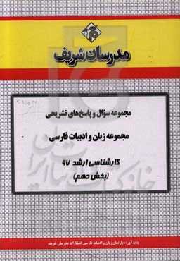 مجموعه سوال و پاسخ‌های تشریحی مجموعه زبان و ادبیات فارسی کارشناسی ارشد 97 (سری دهم)