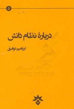 درباره نظام دانش