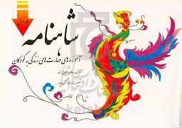 شاهنامه: آموزه‌های مهارت‌های زندگی به کودکان