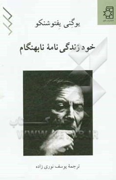 خودزندگی‌نامه‌ی نابهنگام