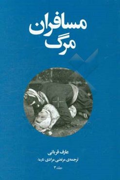 مسافران مرگ: آن‌ها که از سفر مرگ بازگشتند