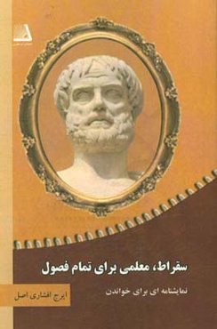 سقراط، معلمی برای تمام فصول (نمایشنامه‌ای برای خواندن)