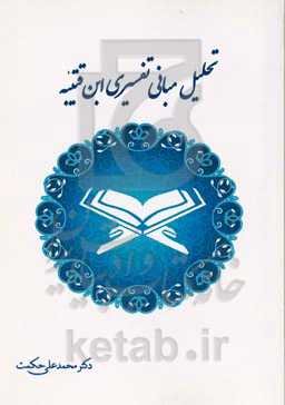 تحلیل مبانی تفسیری ابن‌قتیبه