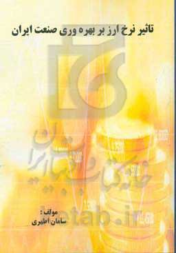 تاثیر نرخ ارز بر بهره‌وری صنعت ایران