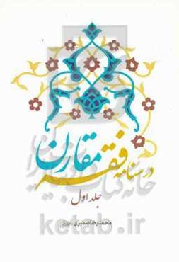 درسنامه فقه مقارن