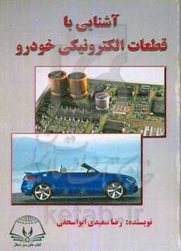 آشنایی با قطعات الکترونیکی خودرو